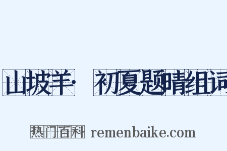 山坡羊·初夏题晴组词是什么意思的图片